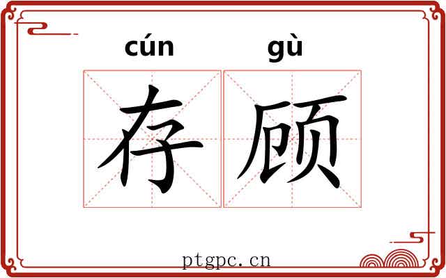 存顾 存顾