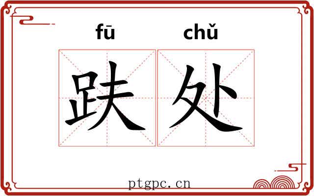 趺处