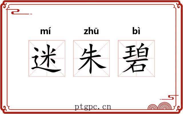 迷朱碧