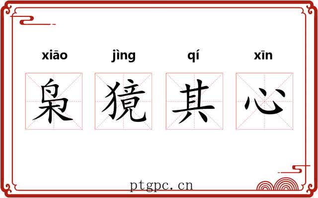 枭獍其心