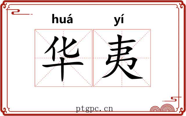 华夷 华夷