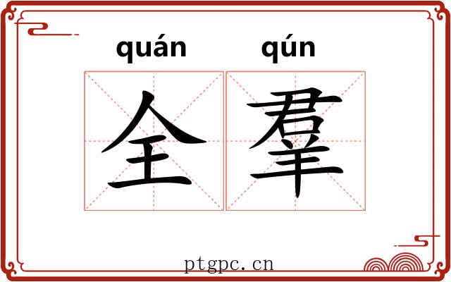 全羣