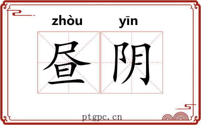 昼阴