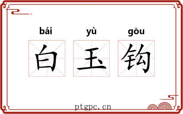 白玉钩 白玉钩