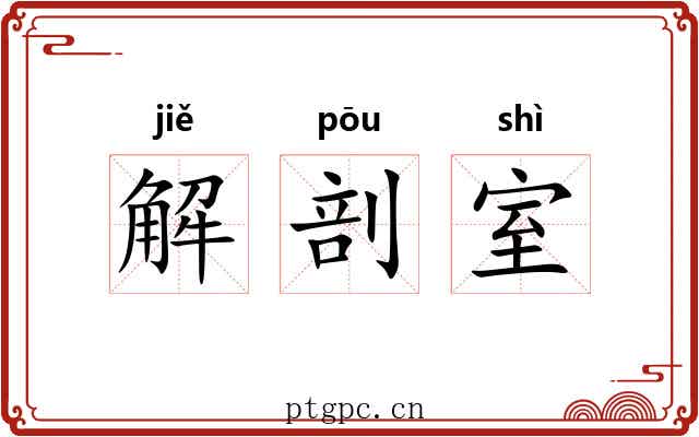 解剖室