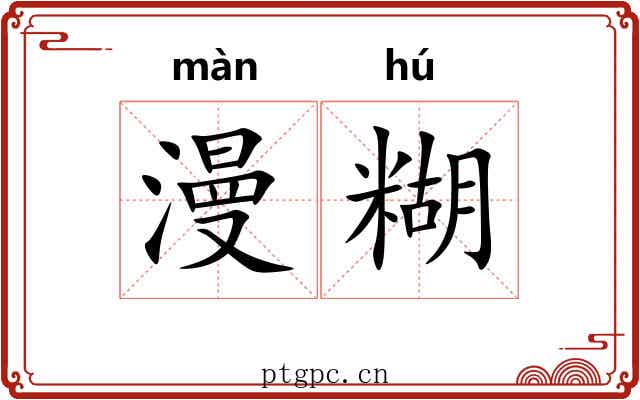 漫糊