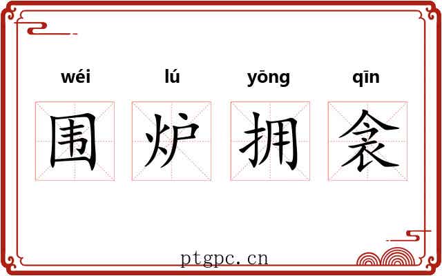围炉拥衾 围炉拥衾