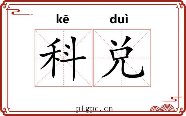 科兑