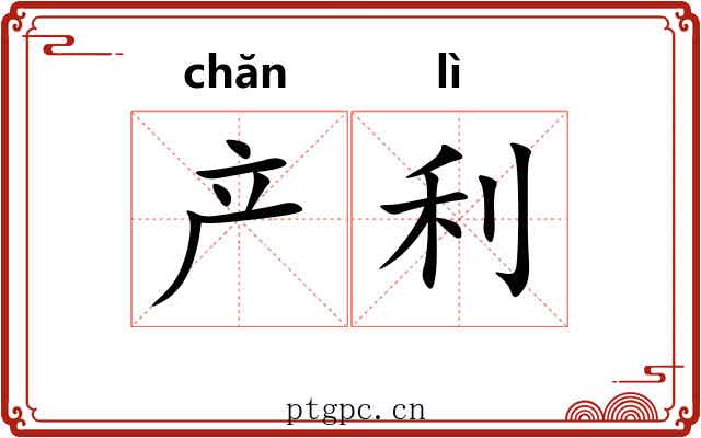 产利