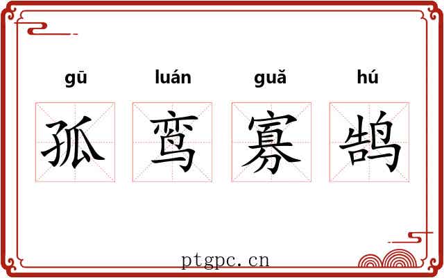 孤鸾寡鹄 孤鸾寡鹄