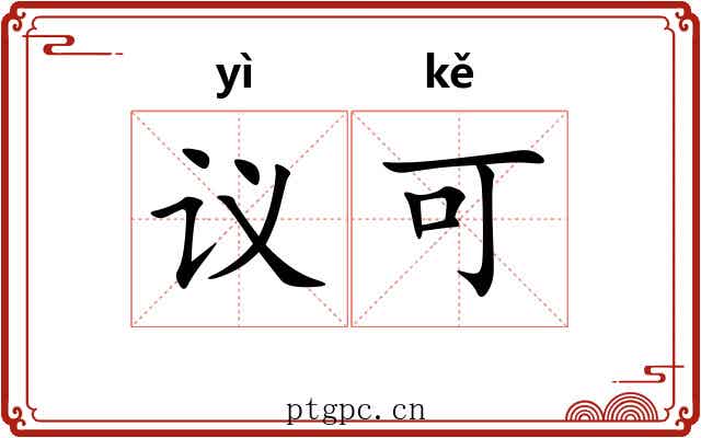 议可