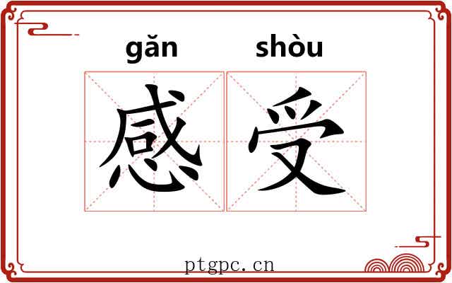 感受