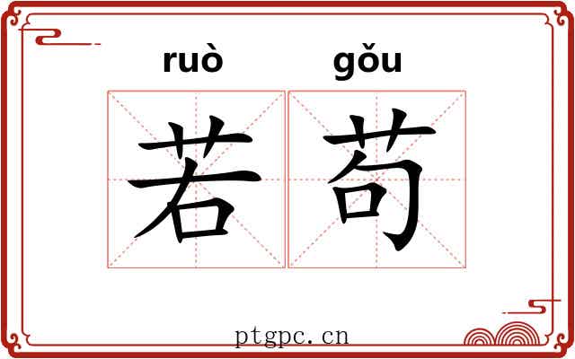 若苟 若苟