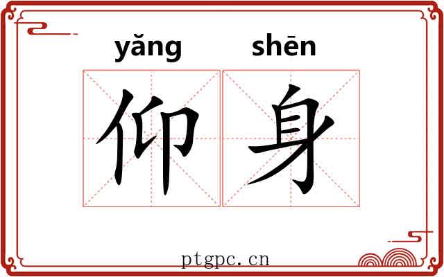 仰身