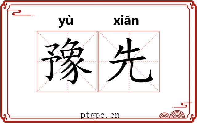 豫先