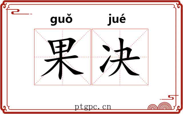 果决 果决