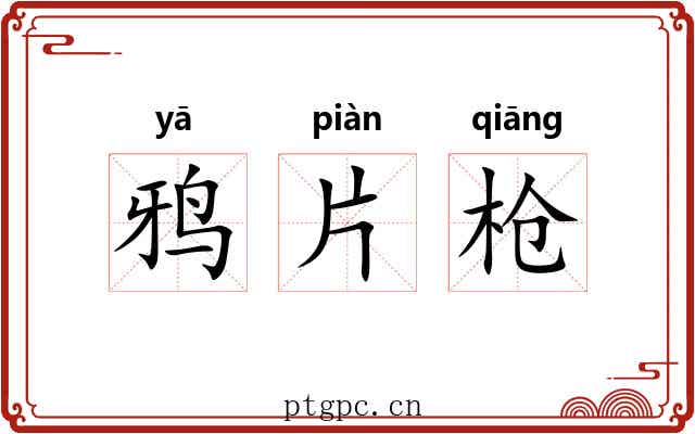 鸦片枪 鸦片枪