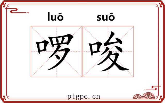 啰唆