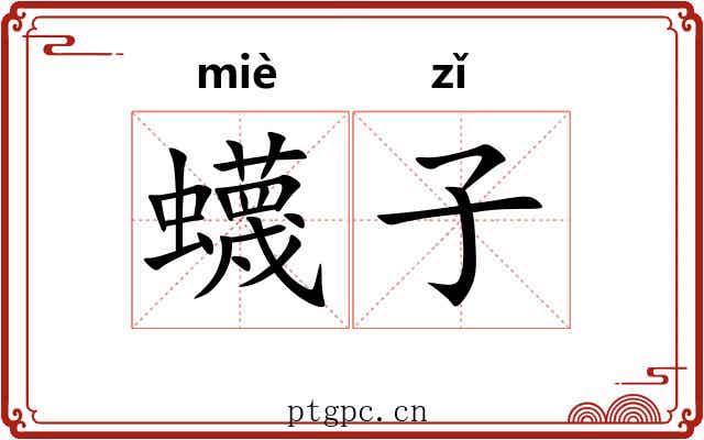 蠛子