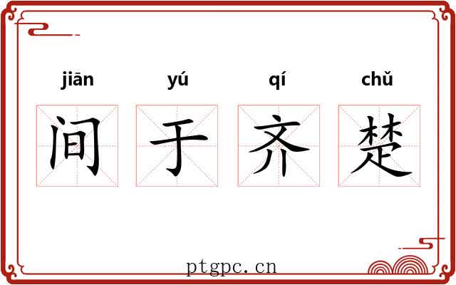 间于齐楚 间于齐楚