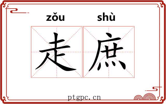 走庶
