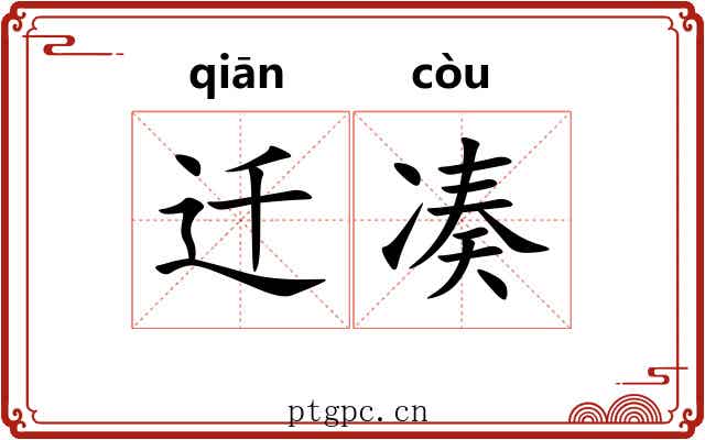迁凑