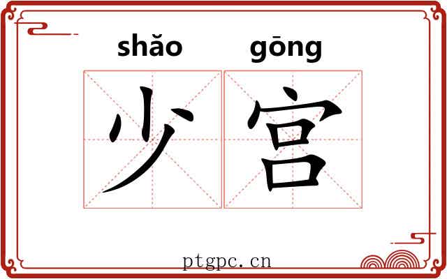 少宫
