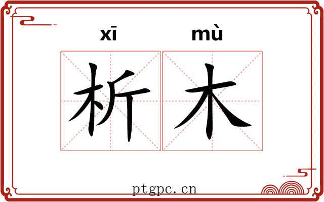 析木