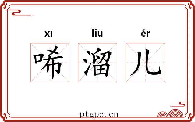 唏溜儿 唏溜儿
