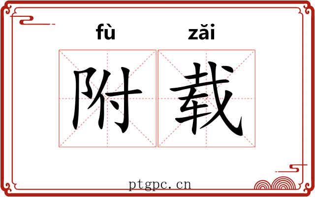 附载