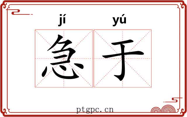 急于