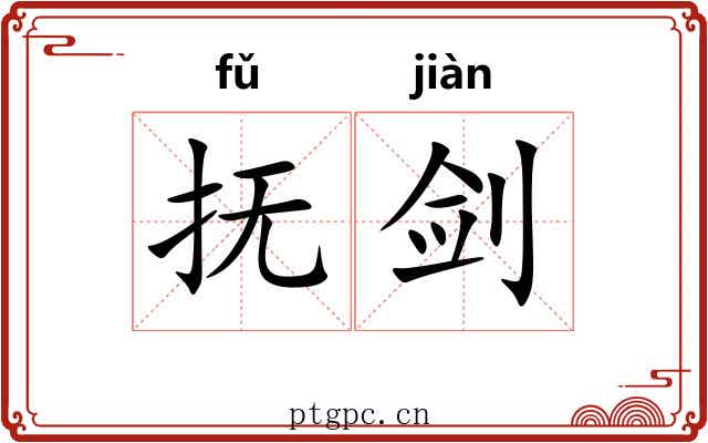 抚剑