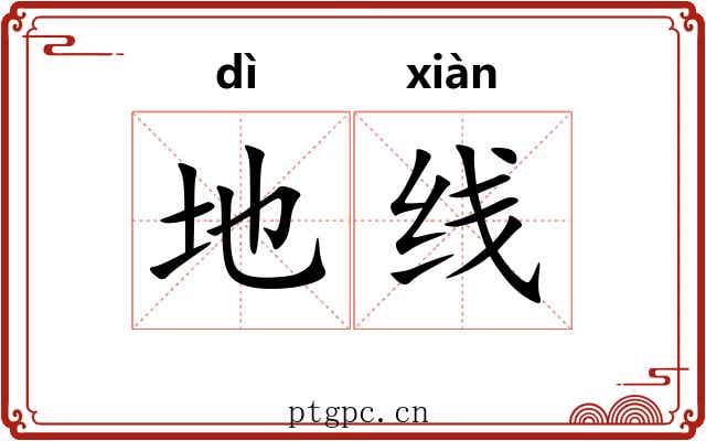 地线