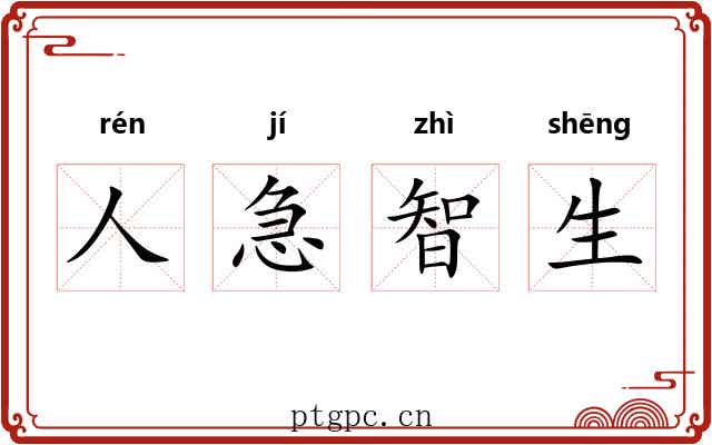 人急智生 人急智生