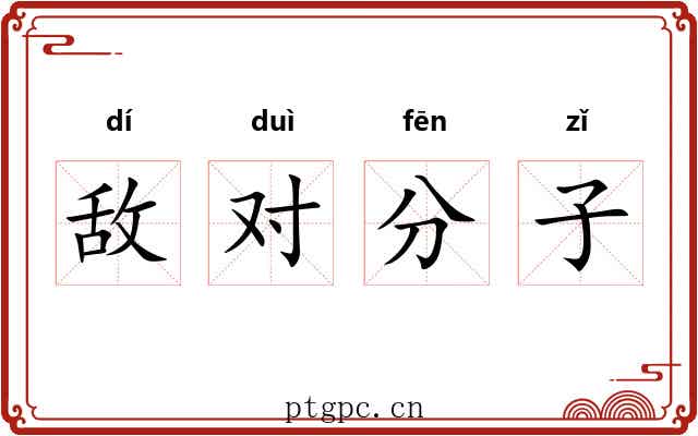 敌对分子