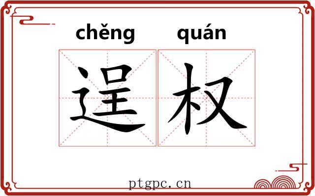 逞权