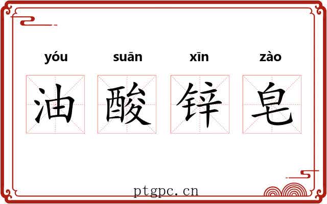 油酸锌皂
