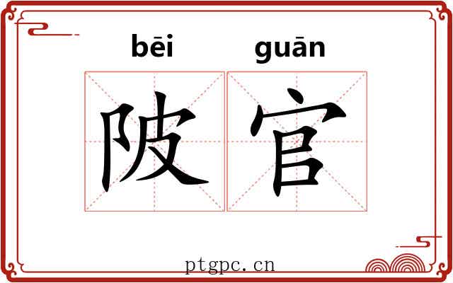 陂官