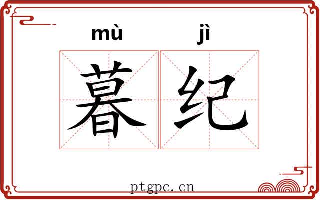 暮纪