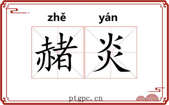 赭炎