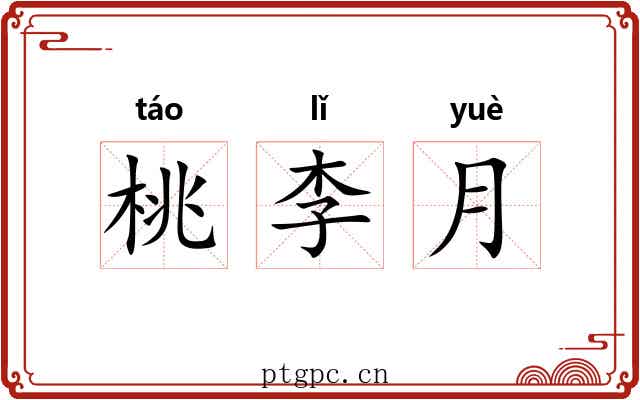 桃李月