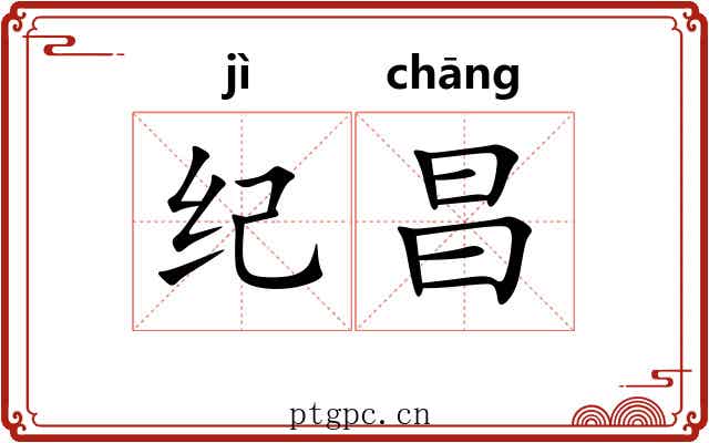 纪昌 纪昌