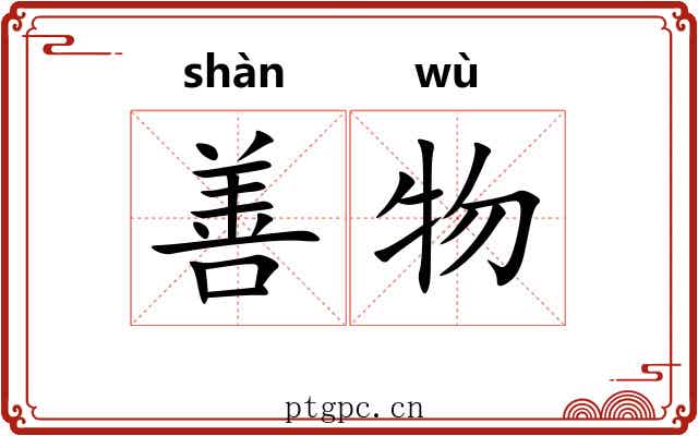 善物