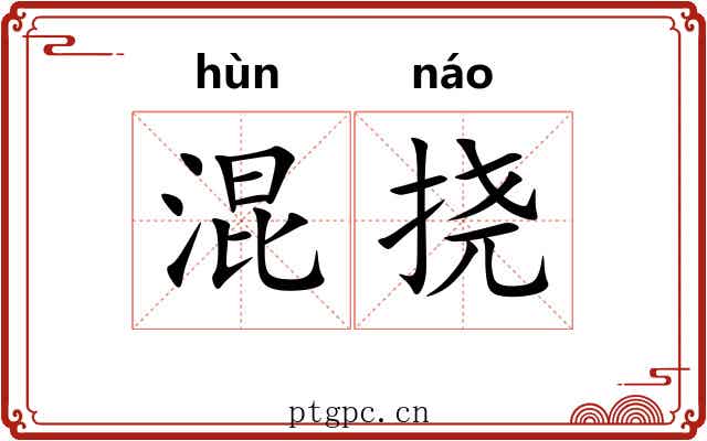 混挠