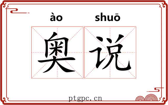 奥说