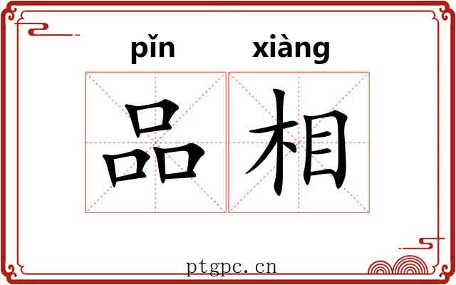 品相