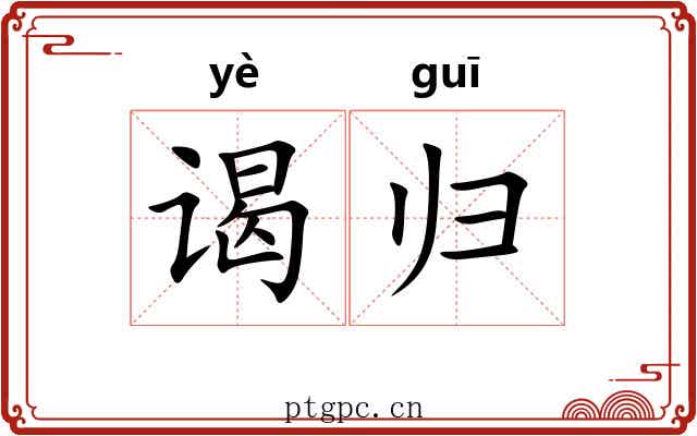 谒归