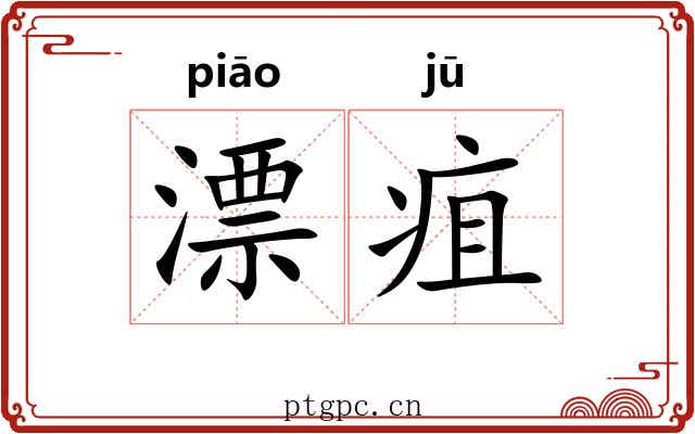 漂疽