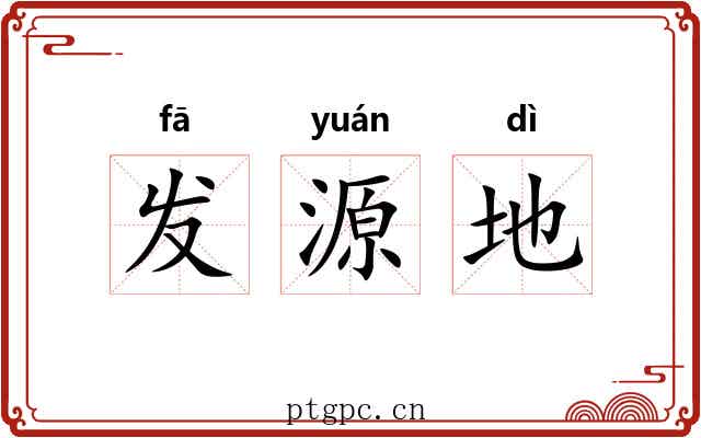发源地 发源地