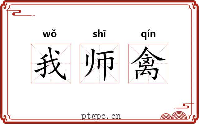 我师禽